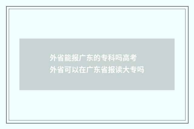 外省能报广东的专科吗高考 外省可以在广东省报读大专吗