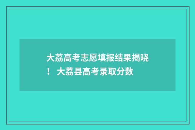 大荔高考志愿填报结果揭晓！ 大荔县高考录取分数