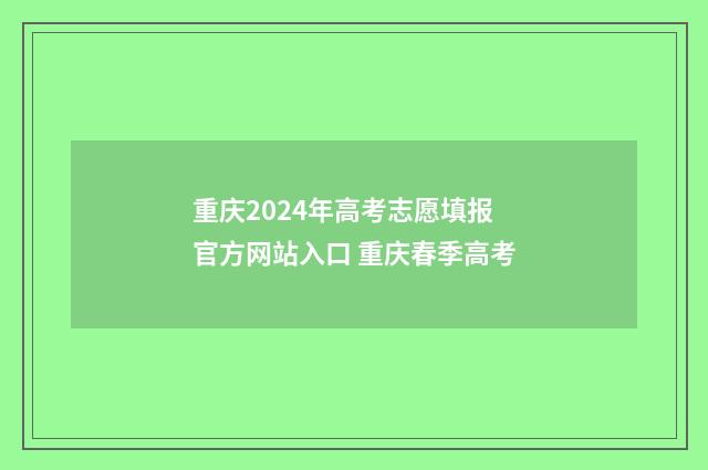 重庆2024年高考志愿填报官方网站入口 重庆春季高考