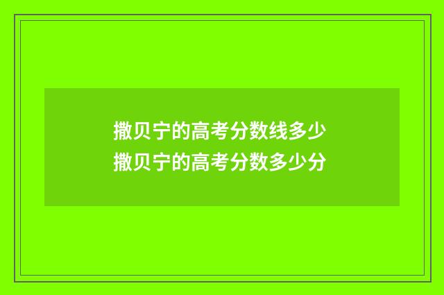 撒贝宁的高考分数线多少 撒贝宁的高考分数多少分