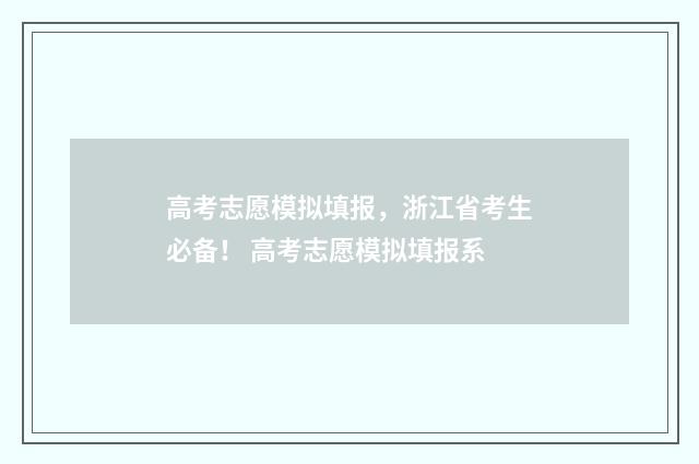 高考志愿模拟填报，浙江省考生必备！ 高考志愿模拟填报系