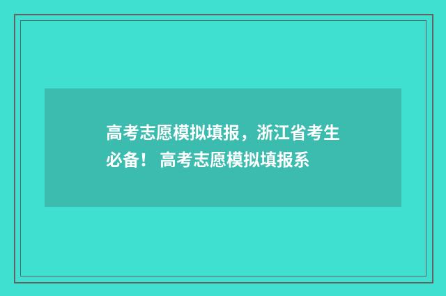 高考志愿模拟填报,浙江省考生必备! 高考志愿模拟填报系