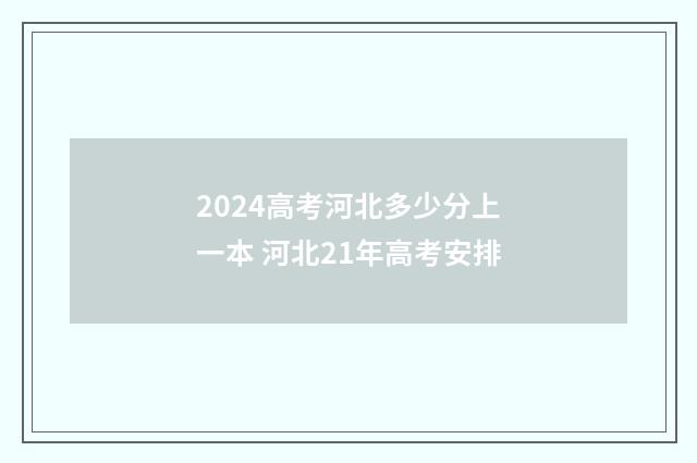 2024高考河北多少分上一本 河北21年高考安排