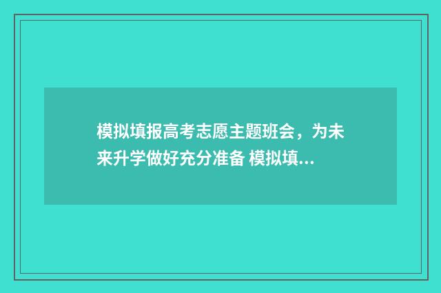 模拟填报高考志愿主题班会，为未来升学做好充分准备 模拟填报高考志愿可以在手机上填吗