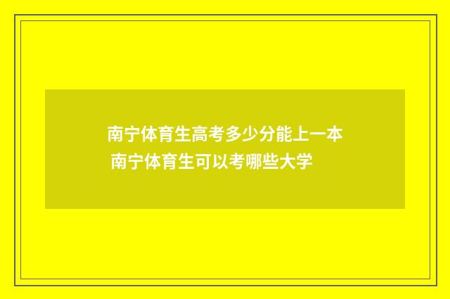 南宁体育生高考多少分能上一本 南宁体育生可以考哪些大学