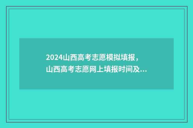 2024山西高考志愿模拟填报，山西高考志愿网上填报时间及入口 2024年山西高考