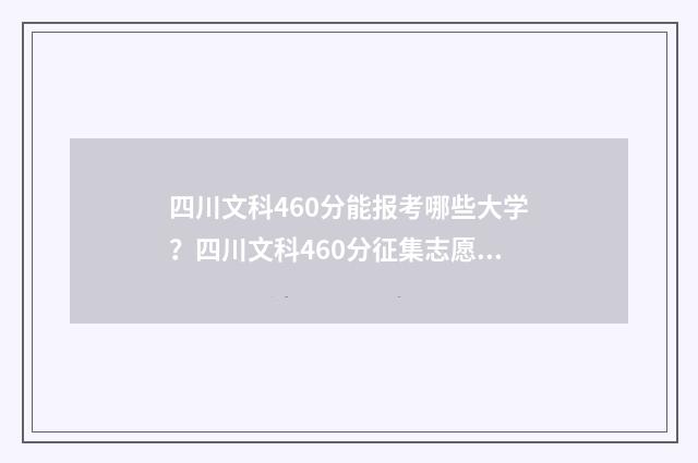 四川文科460分能报考哪些大学？四川文科460分征集志愿院校汇总 四川文科460分能上四川什么师范大学