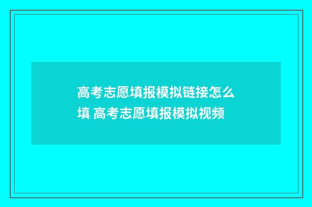 高考志愿填报模拟链接怎么填 高考志愿填报模拟视频