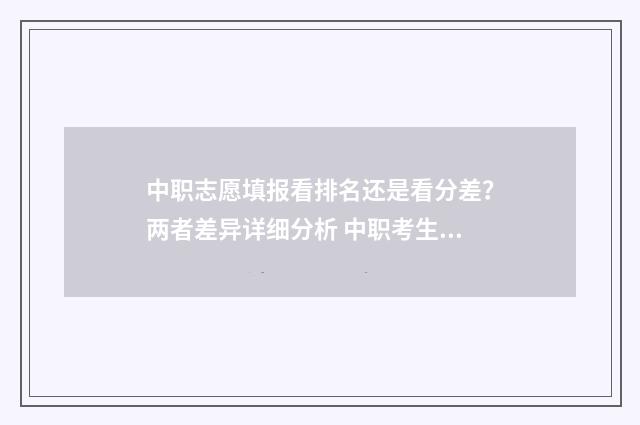 中职志愿填报看排名还是看分差?两者差异详细分析 中职考生志愿怎么填