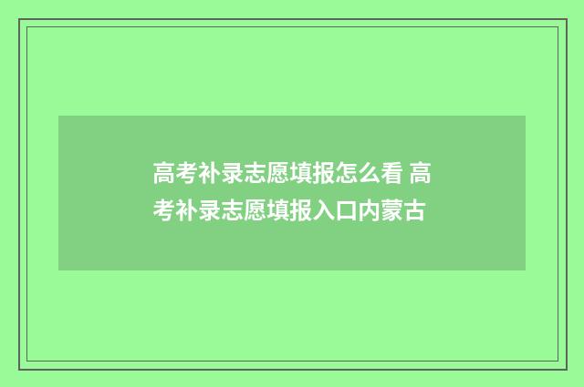 高考补录志愿填报怎么看 高考补录志愿填报入口内蒙古