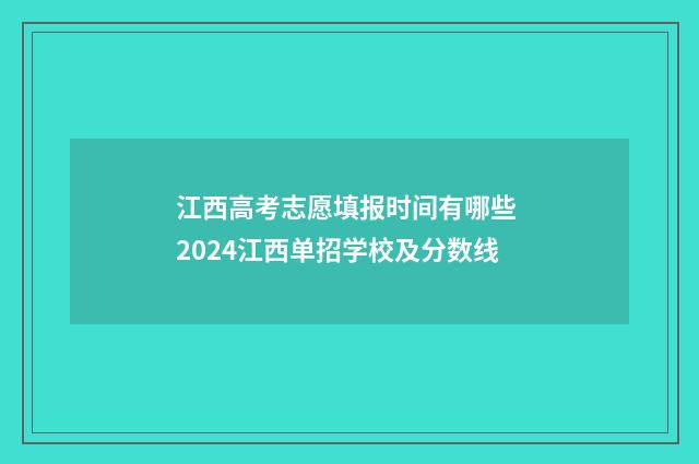 江西高考志愿填报时间有哪些 2024江西单招学校及分数线