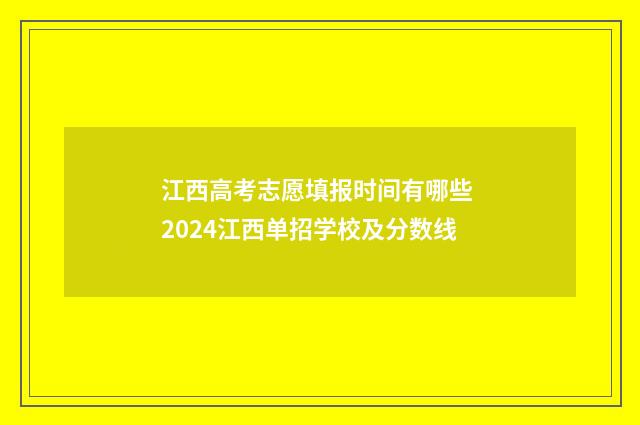 江西高考志愿填报时间有哪些 2024江西单招学校及分数线