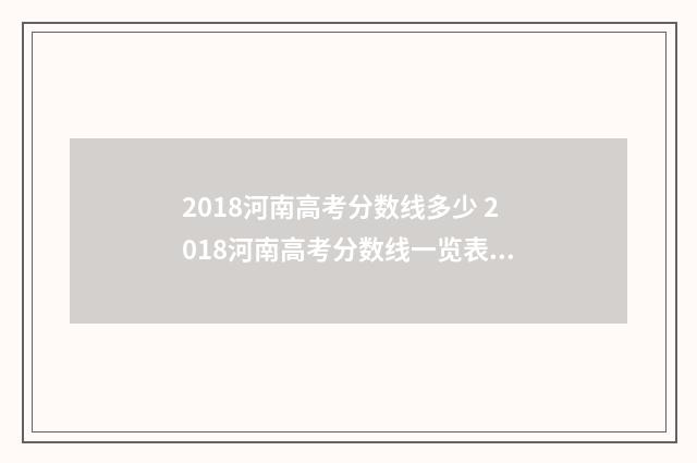2018河南高考分数线多少 2018河南高考分数线一览表查询