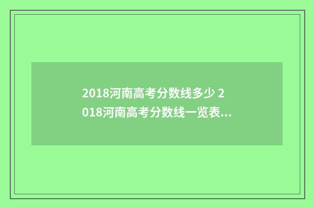 2018河南高考分数线多少 2018河南高考分数线一览表查询