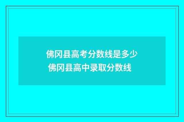 佛冈县高考分数线是多少 佛冈县高中录取分数线