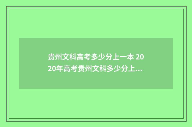 贵州文科高考多少分上一本 2020年高考贵州文科多少分上线