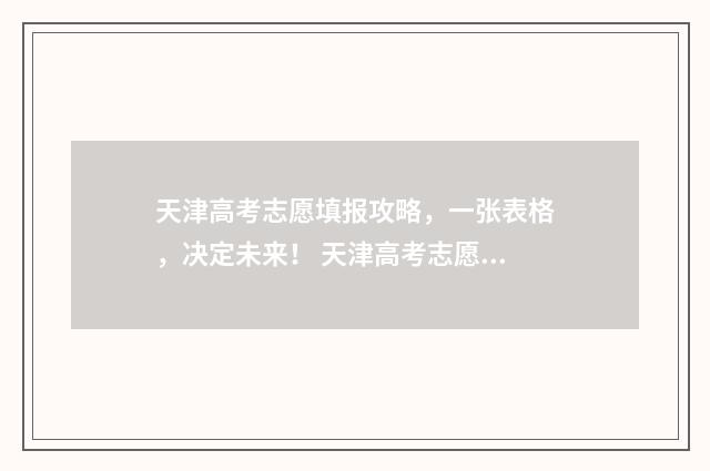 天津高考志愿填报攻略，一张表格，决定未来！ 天津高考志愿填报怎么算成功