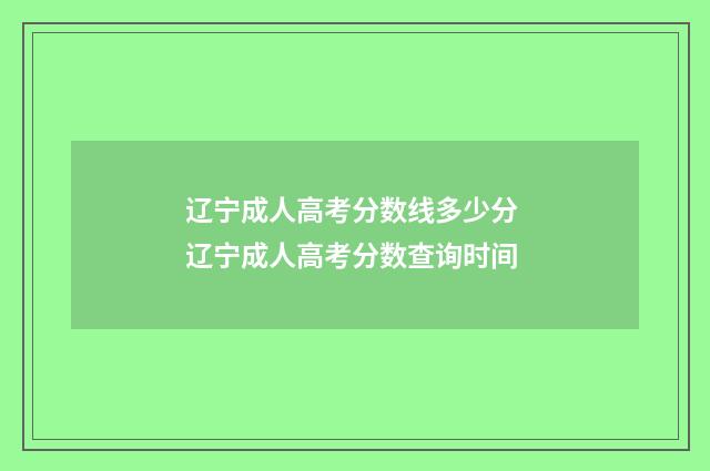 辽宁成人高考分数线多少分 辽宁成人高考分数查询时间