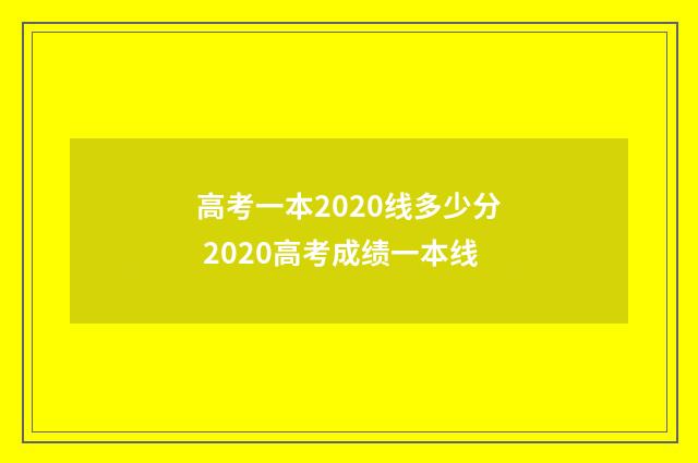 高考一本2020线多少分 2020高考成绩一本线