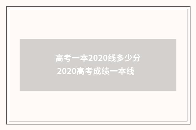 高考一本2020线多少分 2020高考成绩一本线