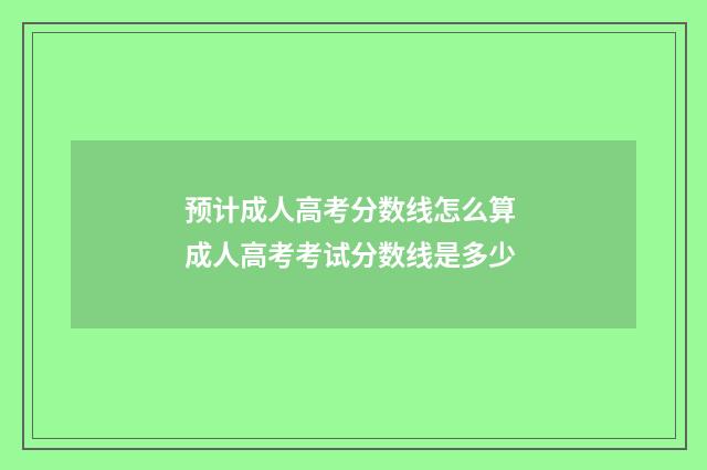 预计成人高考分数线怎么算 成人高考考试分数线是多少