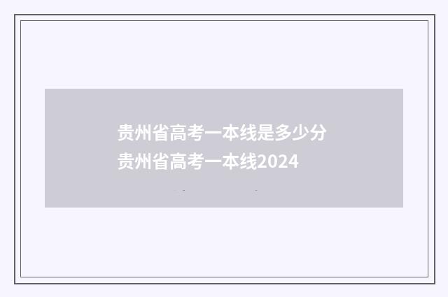 贵州省高考一本线是多少分 贵州省高考一本线2024