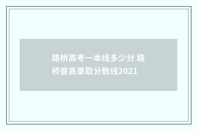 路桥高考一本线多少分 路桥普高录取分数线2021