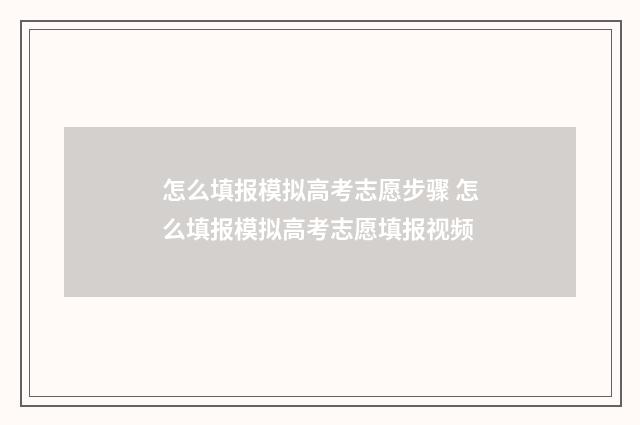 怎么填报模拟高考志愿步骤 怎么填报模拟高考志愿填报视频
