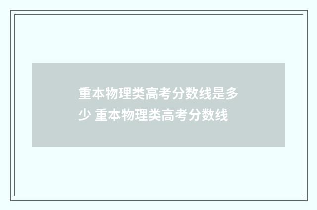 重本物理类高考分数线是多少 重本物理类高考分数线