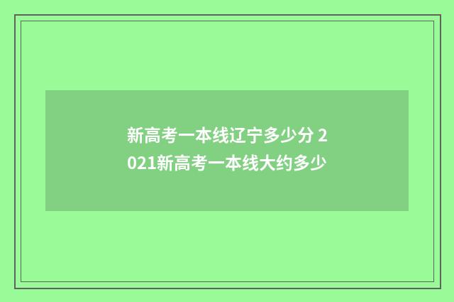 新高考一本线辽宁多少分 2021新高考一本线大约多少