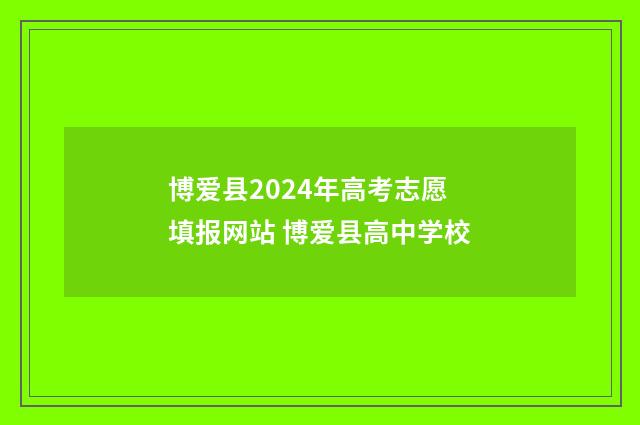 博爱县2024年高考志愿填报网站 博爱县高中学校