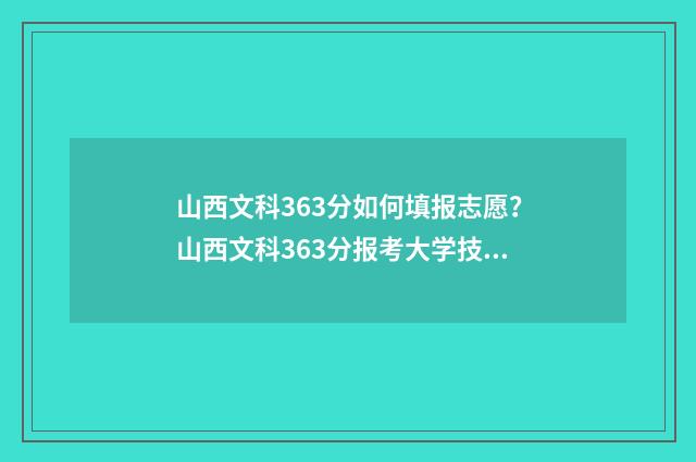 山西文科363分如何填报志愿?山西文科363分报考大学技巧 山西文科380分左右的大学