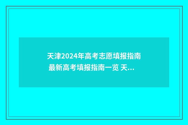 天津2024年高考志愿填报指南 最新高考填报指南一览 天津2024年高考人数大概多少