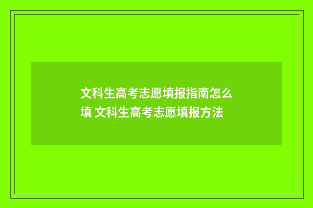 文科生高考志愿填报指南怎么填 文科生高考志愿填报方法