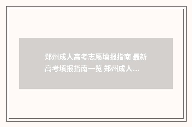 郑州成人高考志愿填报指南 最新高考填报指南一览 郑州成人高考考点分布