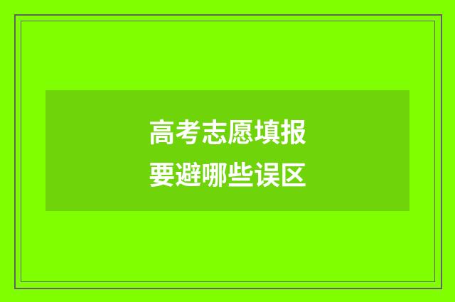 高考志愿填报要避哪些误区