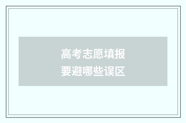 高考志愿填报要避哪些误区