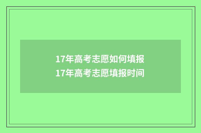 17年高考志愿如何填报 17年高考志愿填报时间