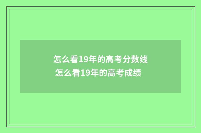 怎么看19年的高考分数线 怎么看19年的高考成绩