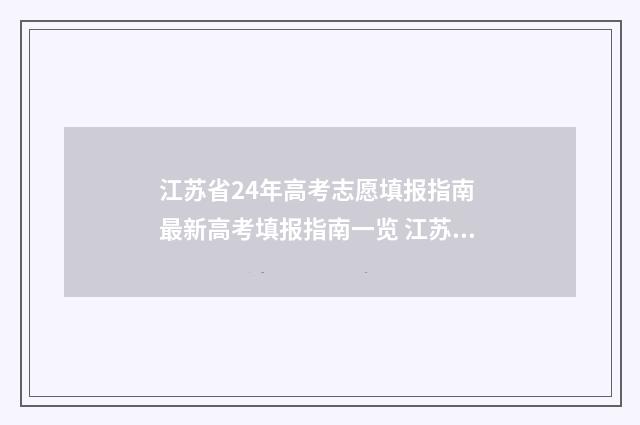 江苏省24年高考志愿填报指南 最新高考填报指南一览 江苏省24年高考本科分数线