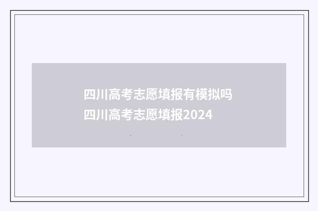 四川高考志愿填报有模拟吗 四川高考志愿填报2024