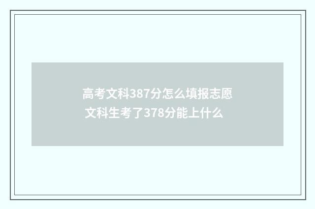高考文科387分怎么填报志愿 文科生考了378分能上什么