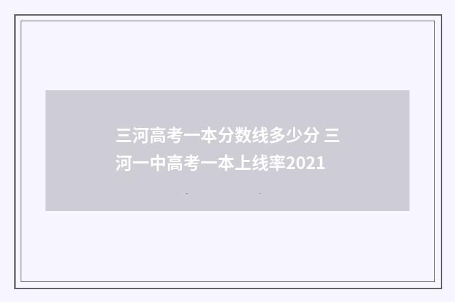 三河高考一本分数线多少分 三河一中高考一本上线率2021