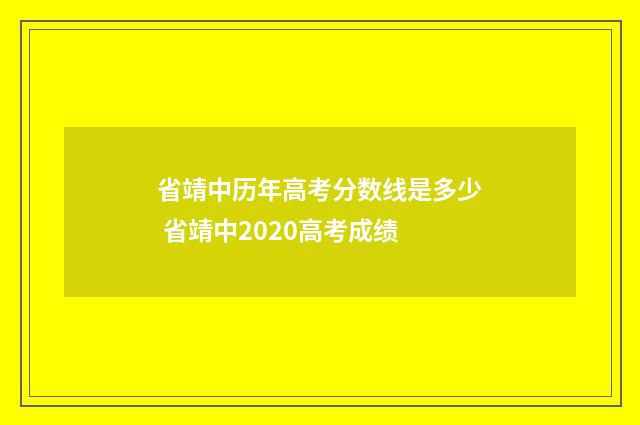 省靖中历年高考分数线是多少 省靖中2020高考成绩