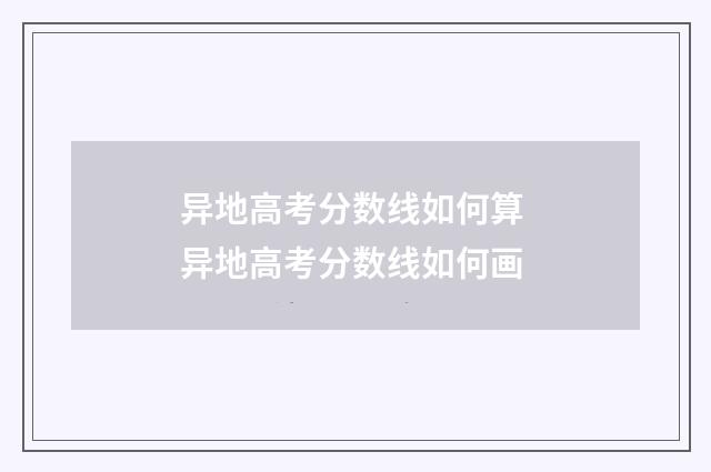 异地高考分数线如何算 异地高考分数线如何画