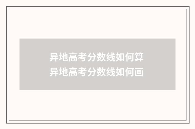 异地高考分数线如何算 异地高考分数线如何画