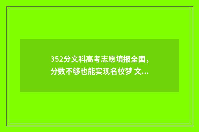 352分文科高考志愿填报全国，分数不够也能实现名校梦 文科高考352分能上什么大学
