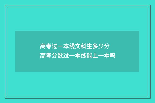 高考过一本线文科生多少分 高考分数过一本线能上一本吗