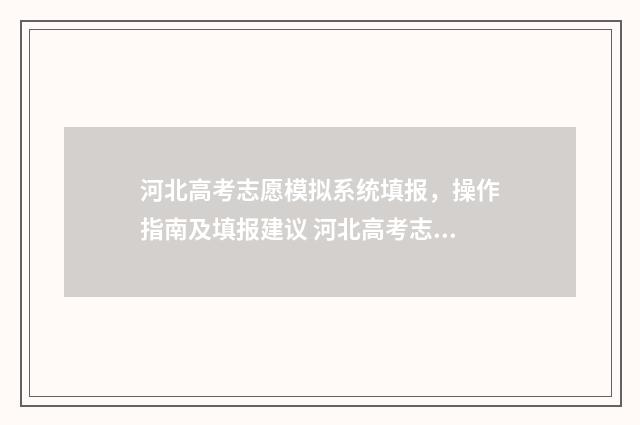 河北高考志愿模拟系统填报,操作指南及填报建议 河北高考志愿模拟填报系统官网入口
