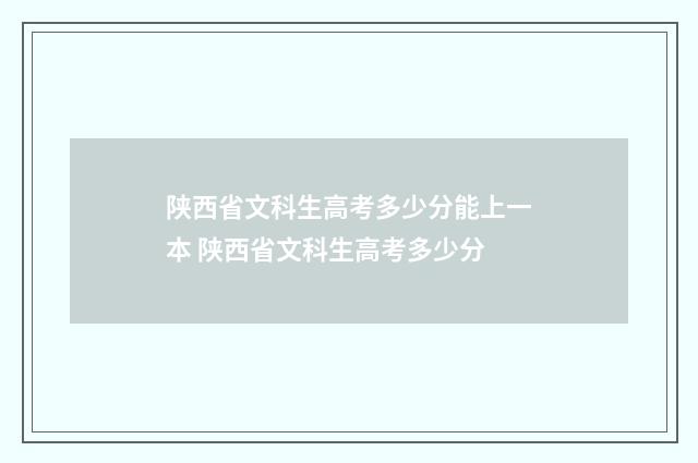 陕西省文科生高考多少分能上一本 陕西省文科生高考多少分